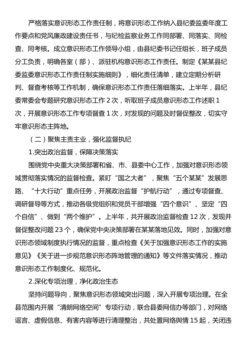 某某县纪委监委2025年上半年意识形态工作总结及下半年工作计划.docx_第2页
