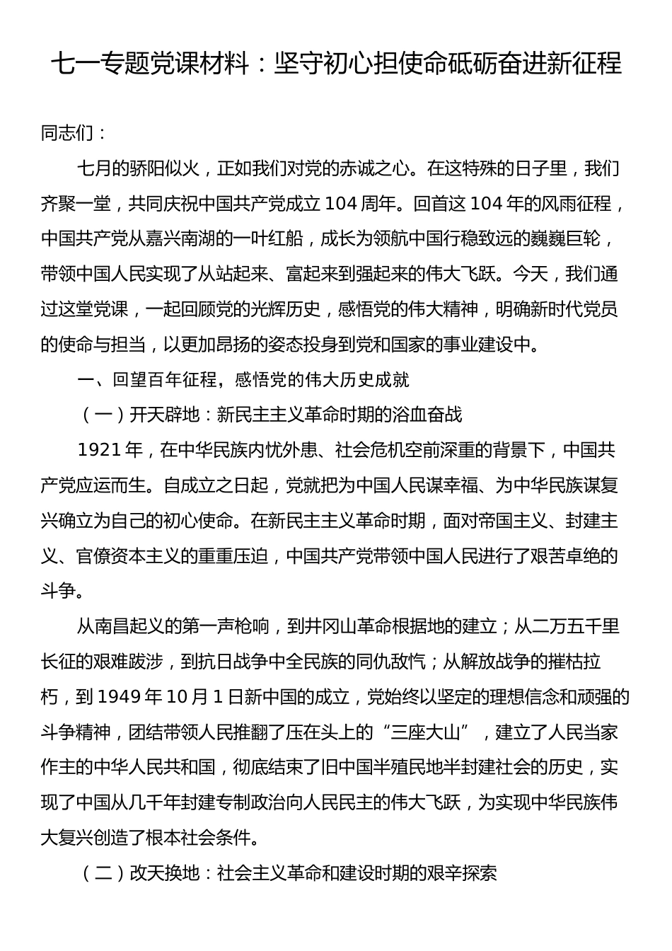 七一专题党课材料：坚守初心担使命砥砺奋进新征程.docx_第1页