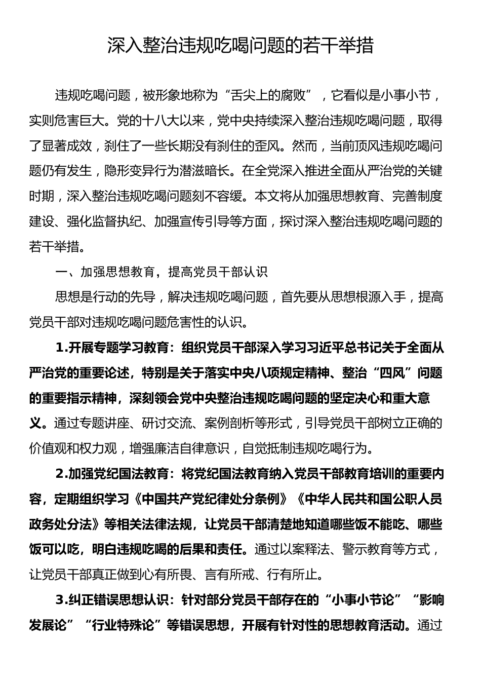 深入整治违规吃喝问题的若干举措.docx_第1页