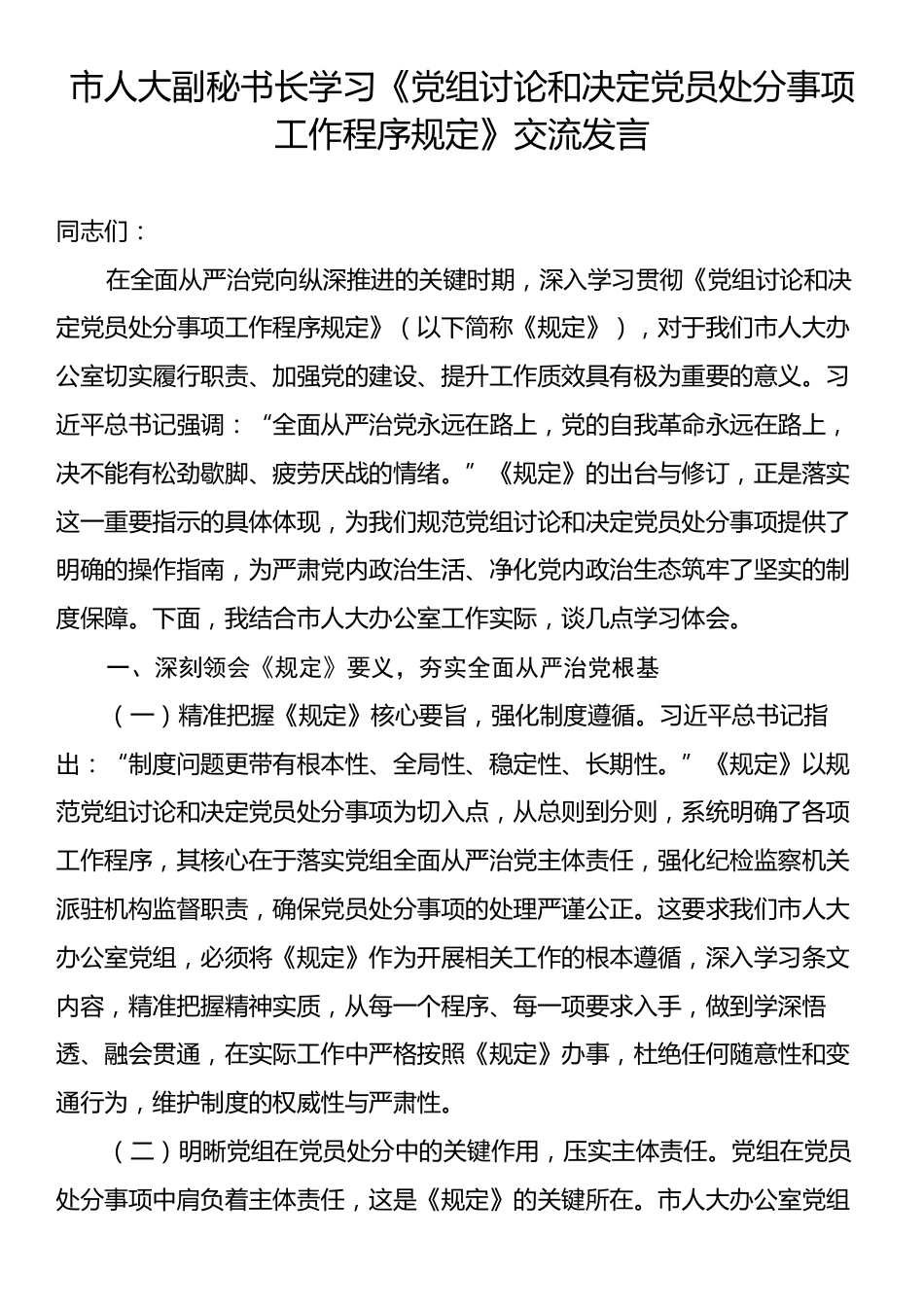 市人大副秘书长学习《党组讨论和决定党员处分事项工作程序规定》交流发言.docx_第1页