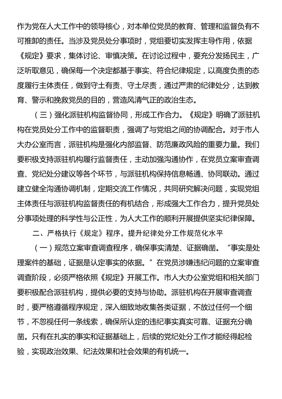 市人大副秘书长学习《党组讨论和决定党员处分事项工作程序规定》交流发言.docx_第2页