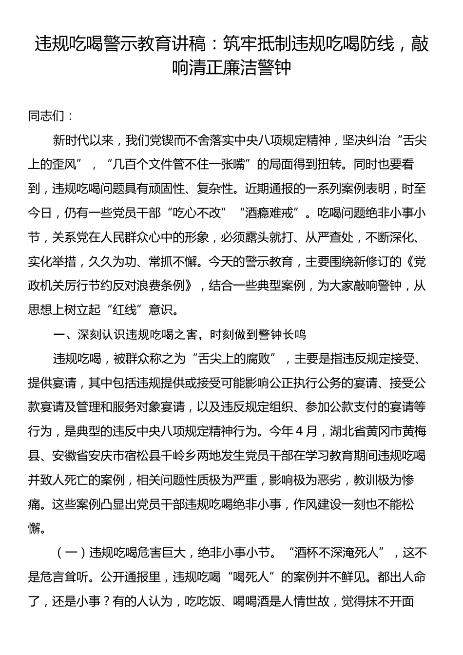 违规吃喝警示教育讲稿：筑牢抵制违规吃喝防线，敲响清正廉洁警钟.docx_第1页