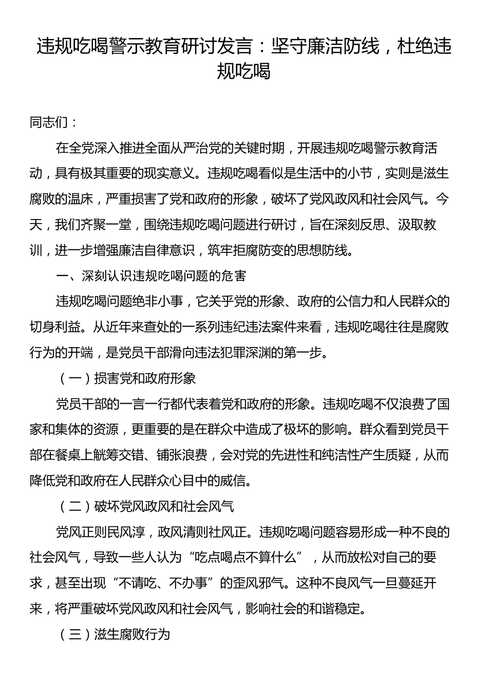 违规吃喝警示教育研讨发言：坚守廉洁防线，杜绝违规吃喝.docx_第1页