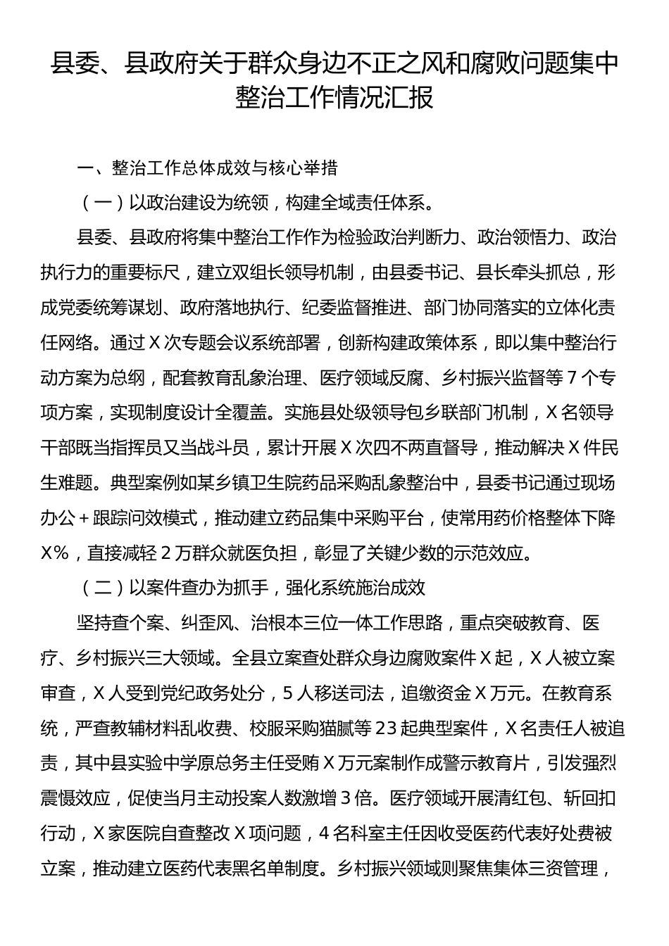 县委、县政府关于群众身边不正之风和腐败问题集中整治工作情况汇报.docx_第1页