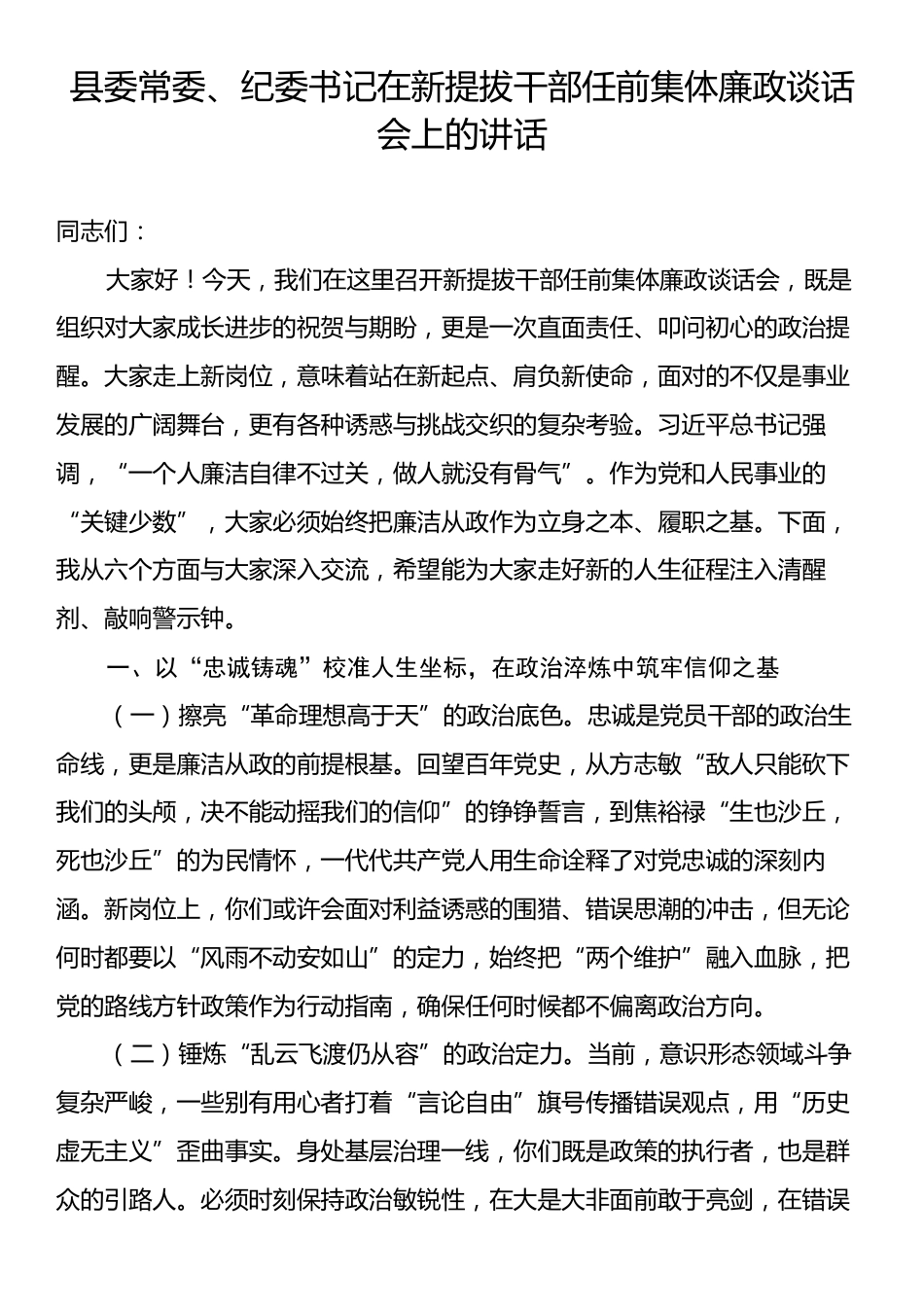 县委常委、纪委书记在新提拔干部任前集体廉政谈话会上的讲话.docx_第1页