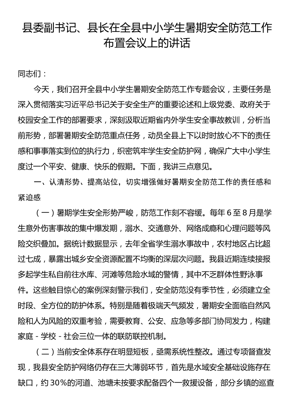 县委副书记、县长在全县中小学生暑期安全防范工作布置会议上的讲话.docx_第1页