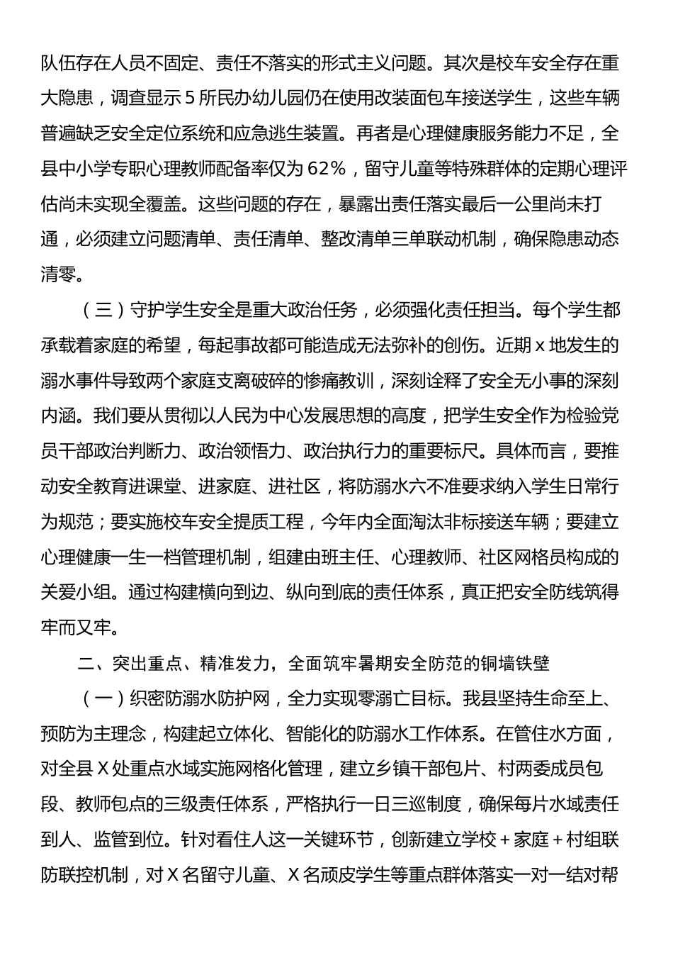 县委副书记、县长在全县中小学生暑期安全防范工作布置会议上的讲话.docx_第2页