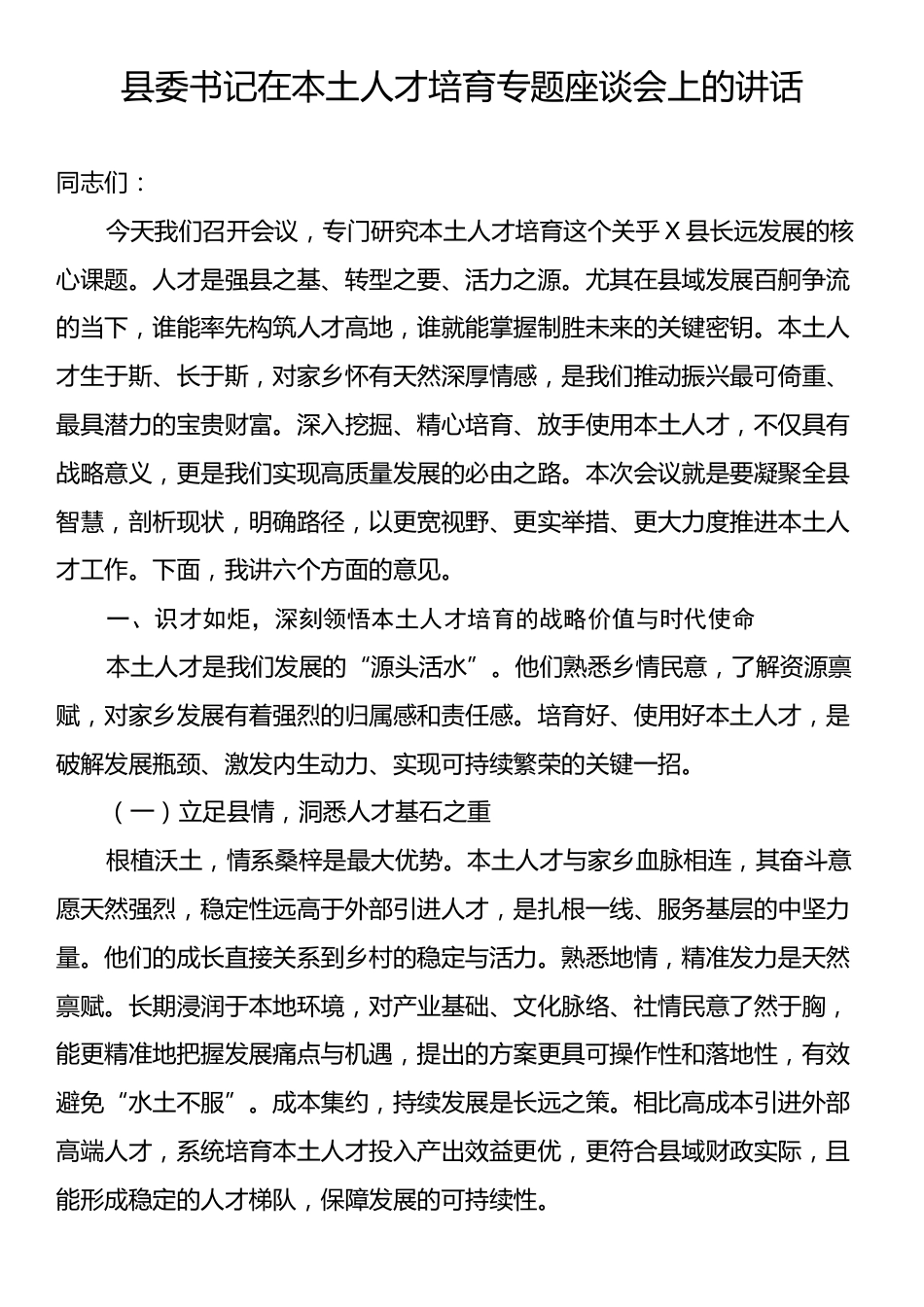 县委书记在本土人才培育专题座谈会上的讲话.docx_第1页