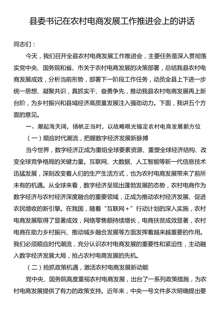 县委书记在农村电商发展工作推进会上的讲话.docx_第1页
