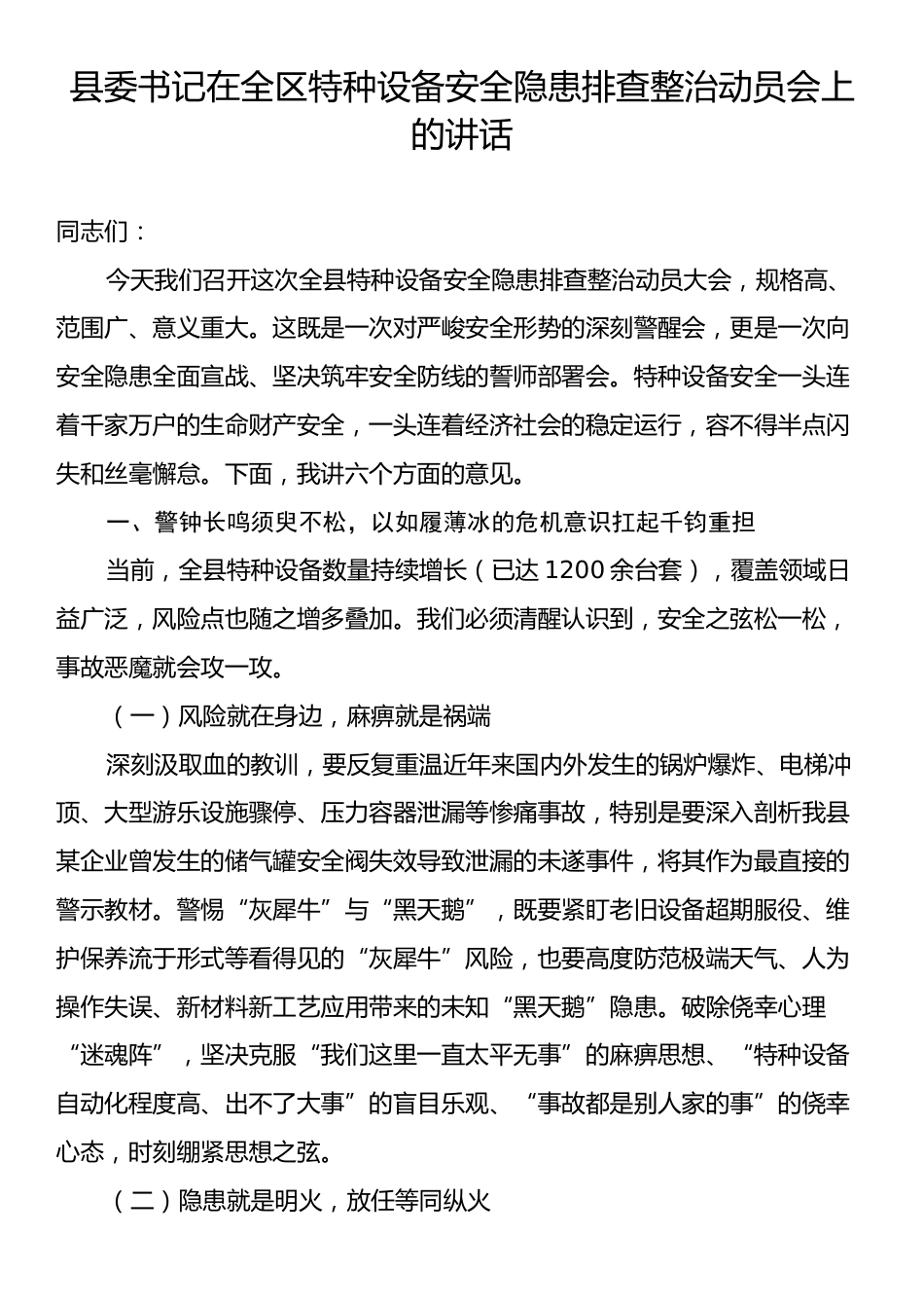 县委书记在全区特种设备安全隐患排查整治动员会上的讲话.docx_第1页