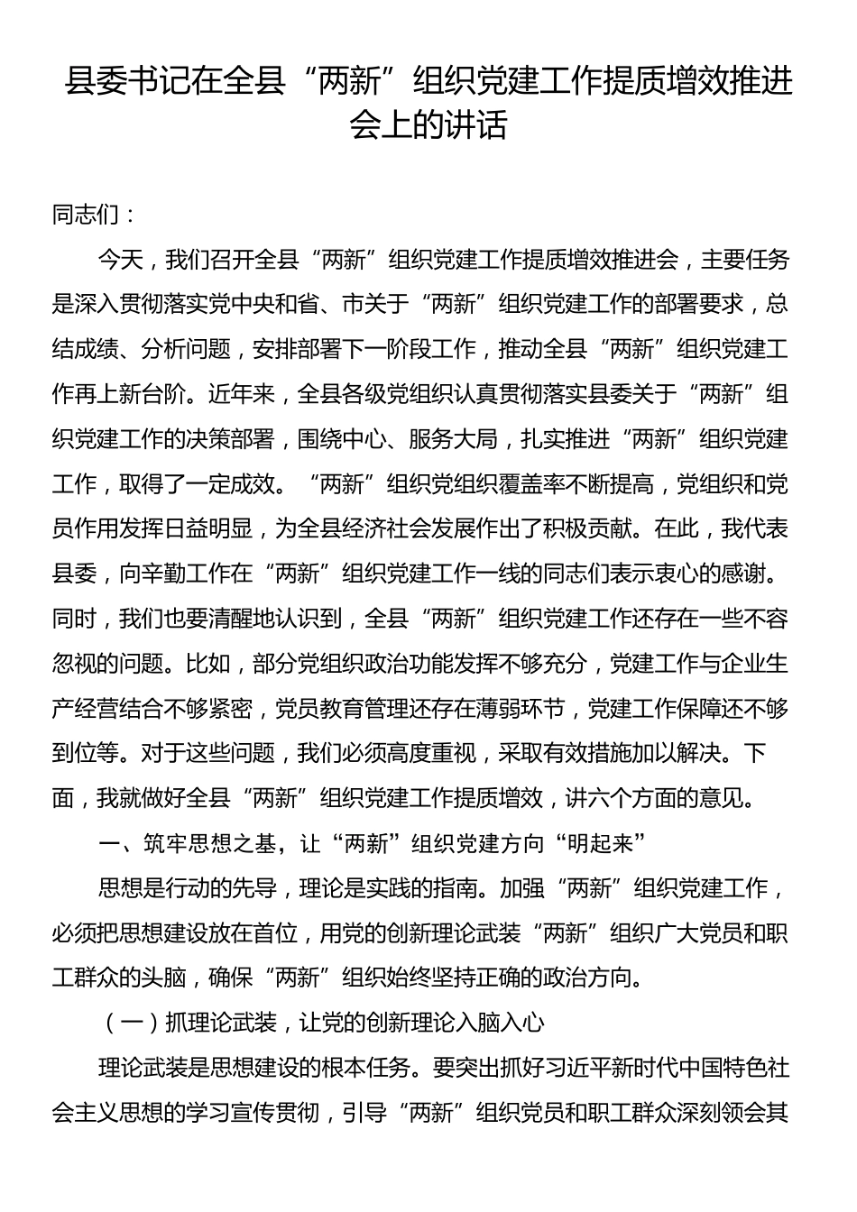 县委书记在全县“两新”组织党建工作提质增效推进会上的讲话.docx_第1页