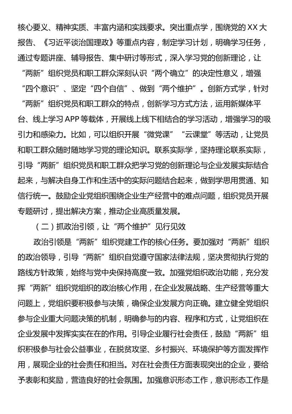 县委书记在全县“两新”组织党建工作提质增效推进会上的讲话.docx_第2页