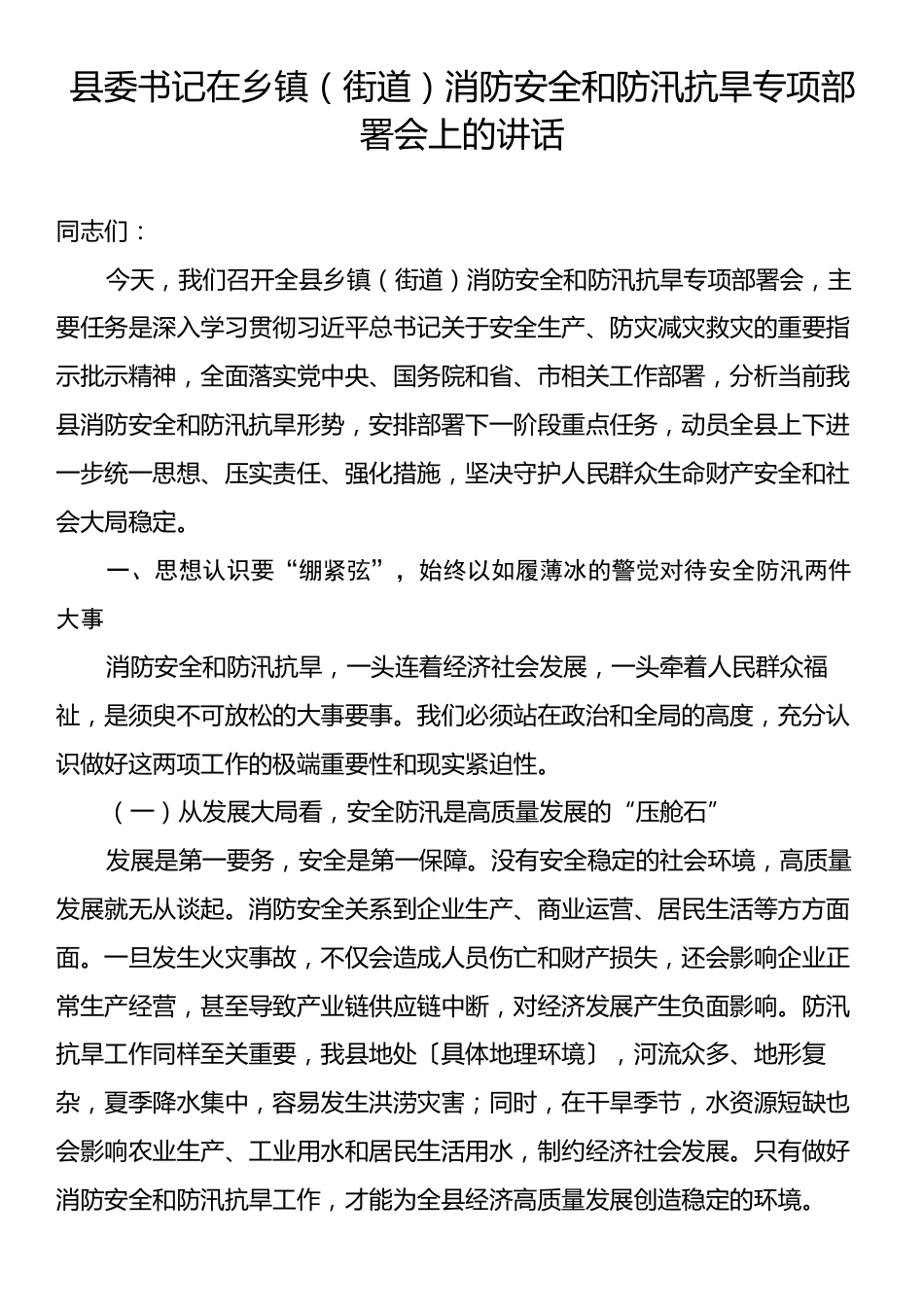 县委书记在乡镇（街道）消防安全和防汛抗旱专项部署会上的讲话.docx_第1页