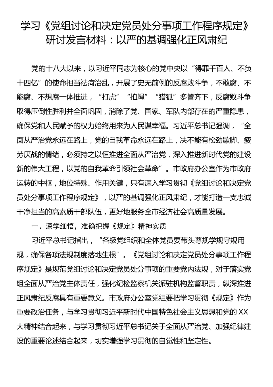 学习《党组讨论和决定党员处分事项工作程序规定》研讨发言材料：以严的基调强化正风肃纪.docx_第1页