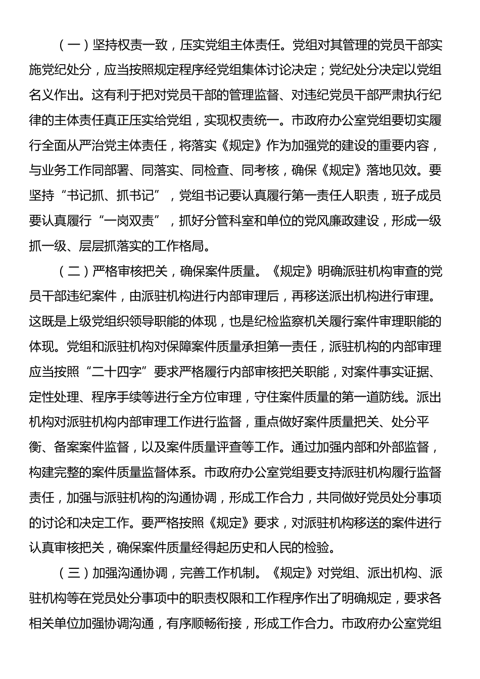 学习《党组讨论和决定党员处分事项工作程序规定》研讨发言材料：以严的基调强化正风肃纪.docx_第2页