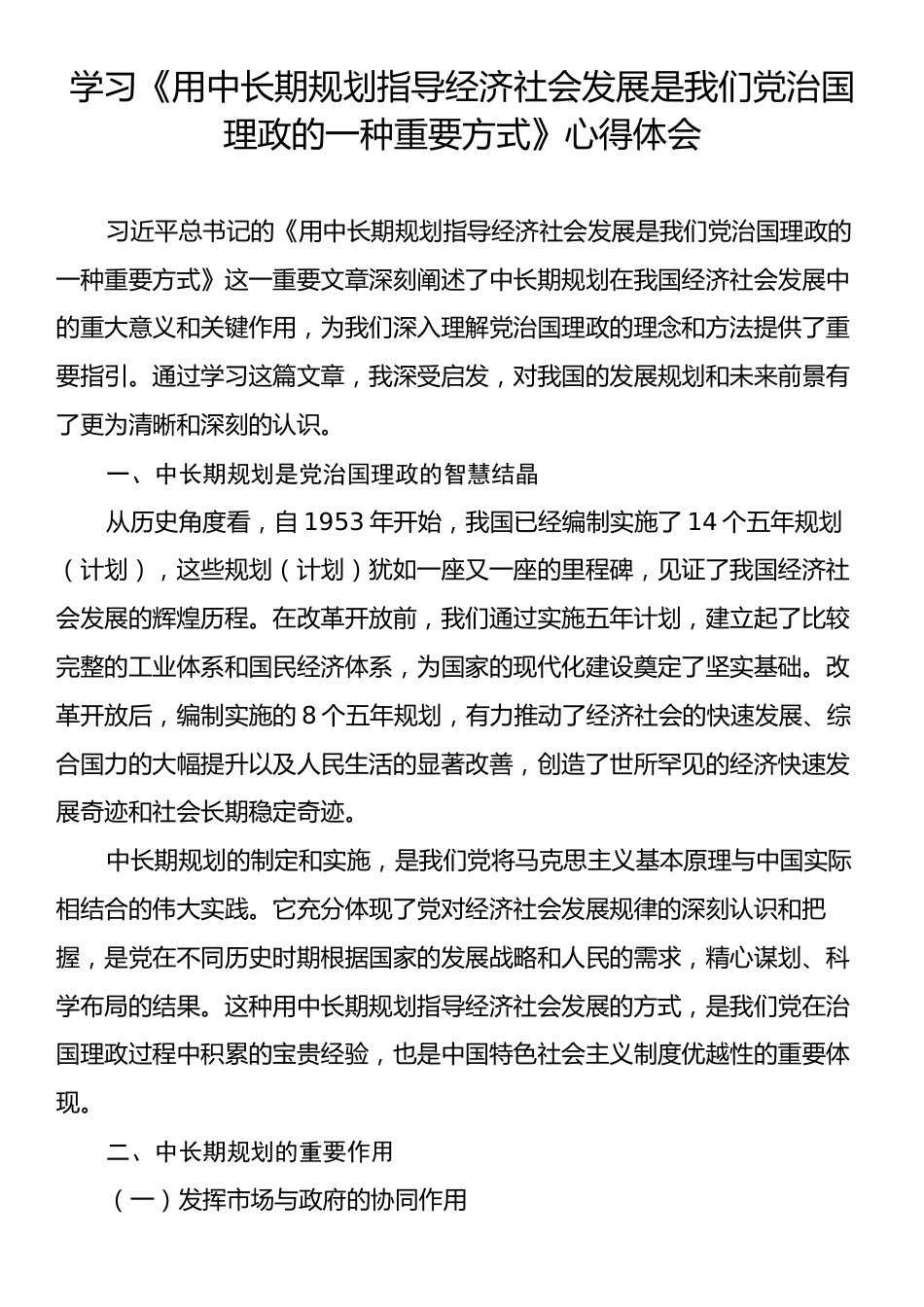 学习《用中长期规划指导经济社会发展是我们党治国理政的一种重要方式》心得体会.docx_第1页