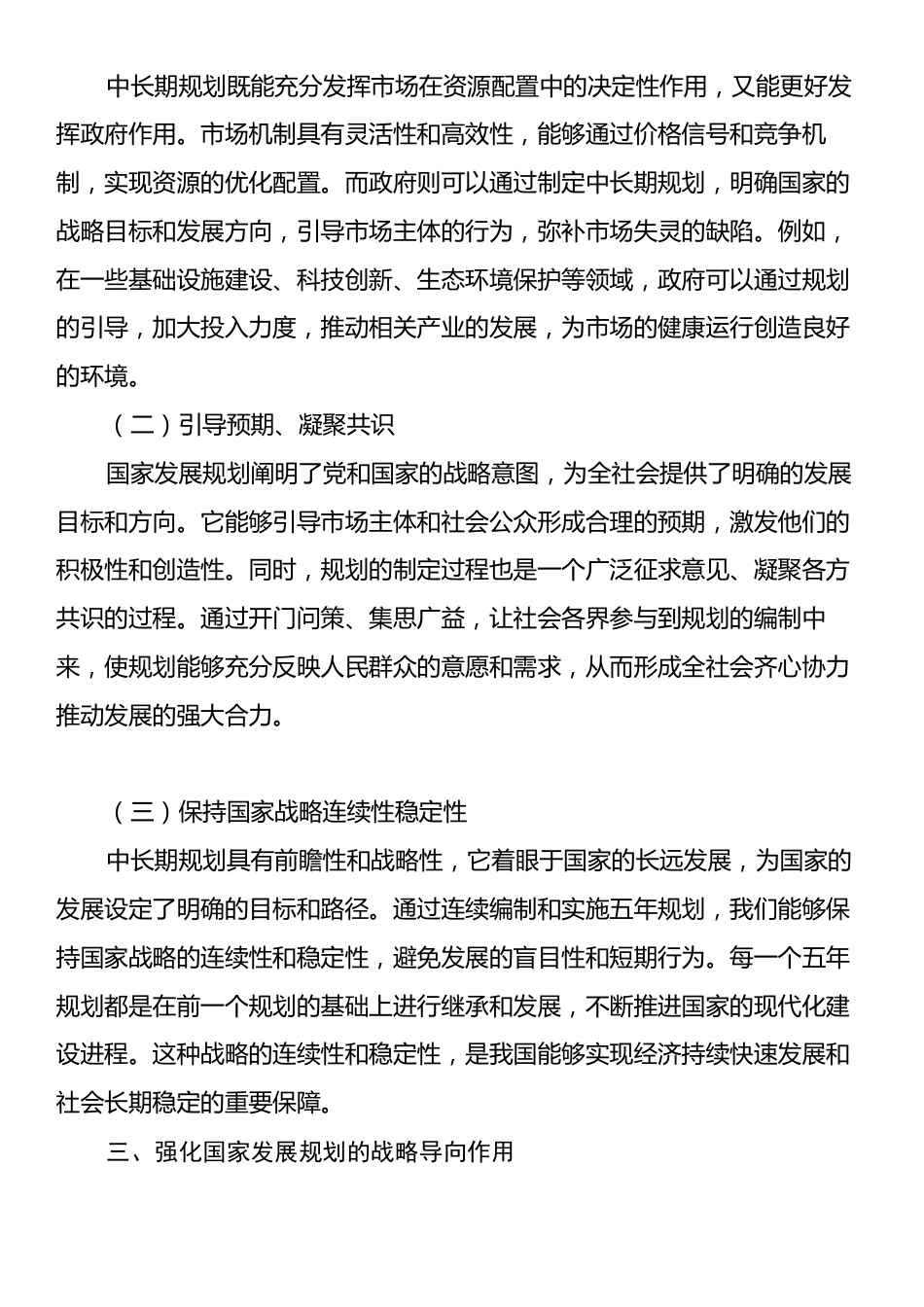 学习《用中长期规划指导经济社会发展是我们党治国理政的一种重要方式》心得体会.docx_第2页