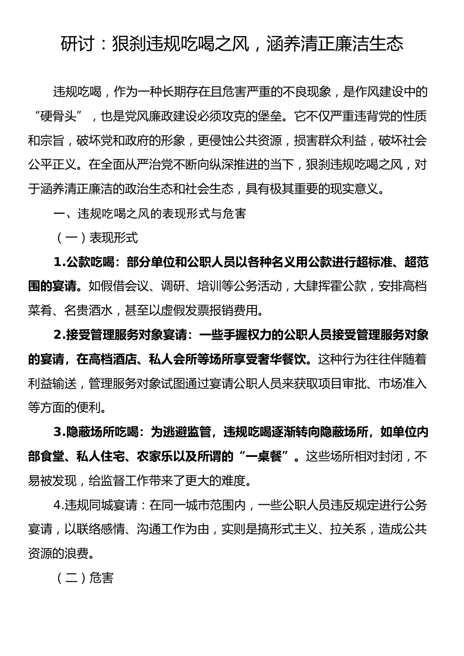 研讨：狠刹违规吃喝之风，涵养清正廉洁生态.docx_第1页