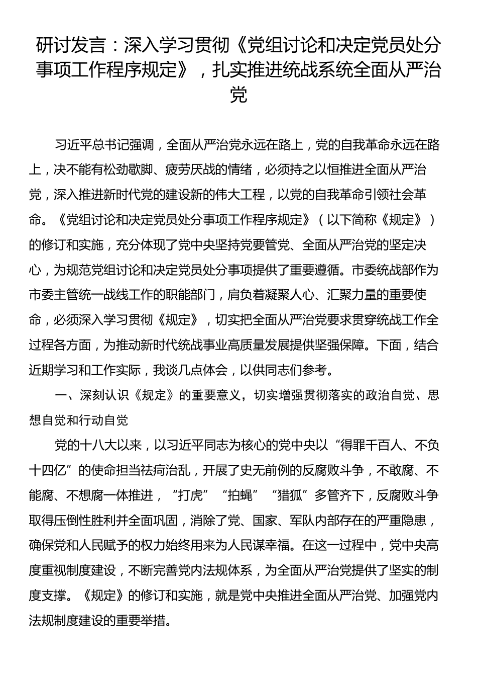 研讨发言：深入学习贯彻《党组讨论和决定党员处分事项工作程序规定》，扎实推进统战系统全面从严治党.docx_第1页
