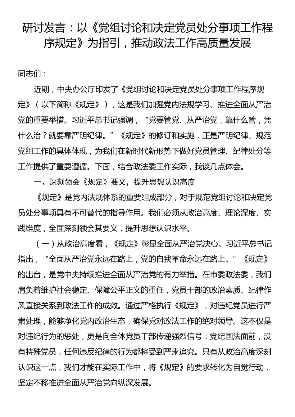 研讨发言：以《党组讨论和决定党员处分事项工作程序规定》为指引，推动政法工作高质量发展.docx_第1页