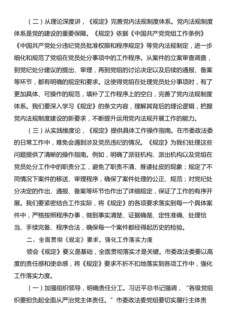 研讨发言：以《党组讨论和决定党员处分事项工作程序规定》为指引，推动政法工作高质量发展.docx_第2页