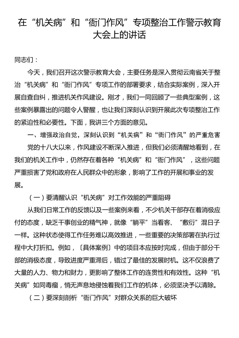 在“机关病”和“衙门作风”专项整治工作警示教育大会上的讲话.docx_第1页