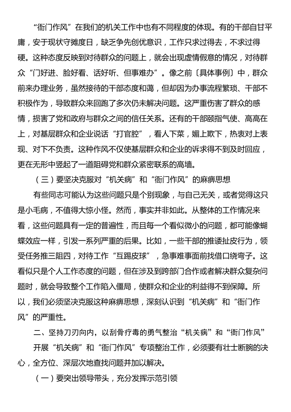 在“机关病”和“衙门作风”专项整治工作警示教育大会上的讲话.docx_第2页
