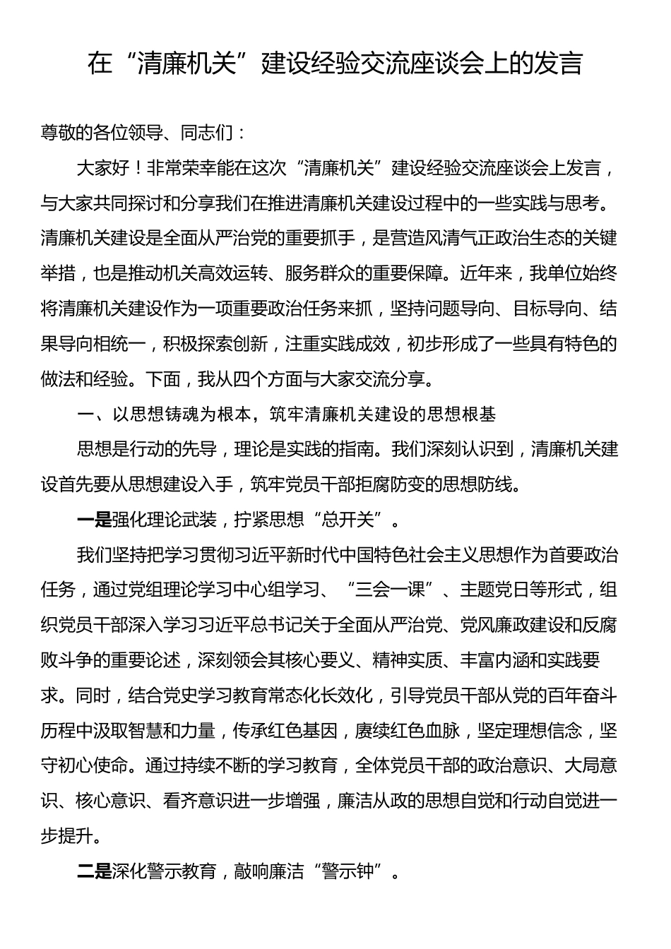 在“清廉机关”建设经验交流座谈会上的发言.docx_第1页