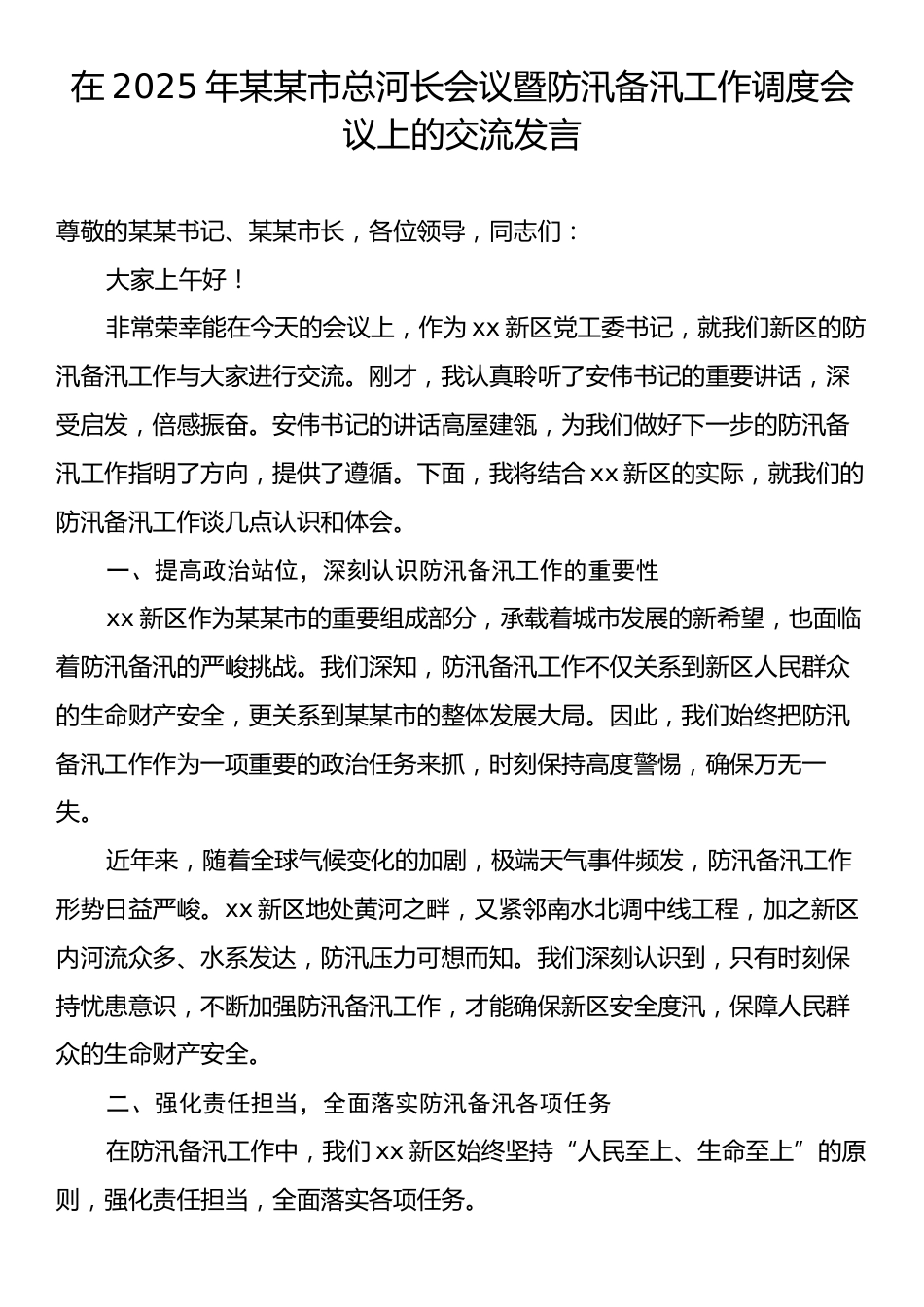 在2025年某某市总河长会议暨防汛备汛工作调度会议上的交流发言.docx_第1页