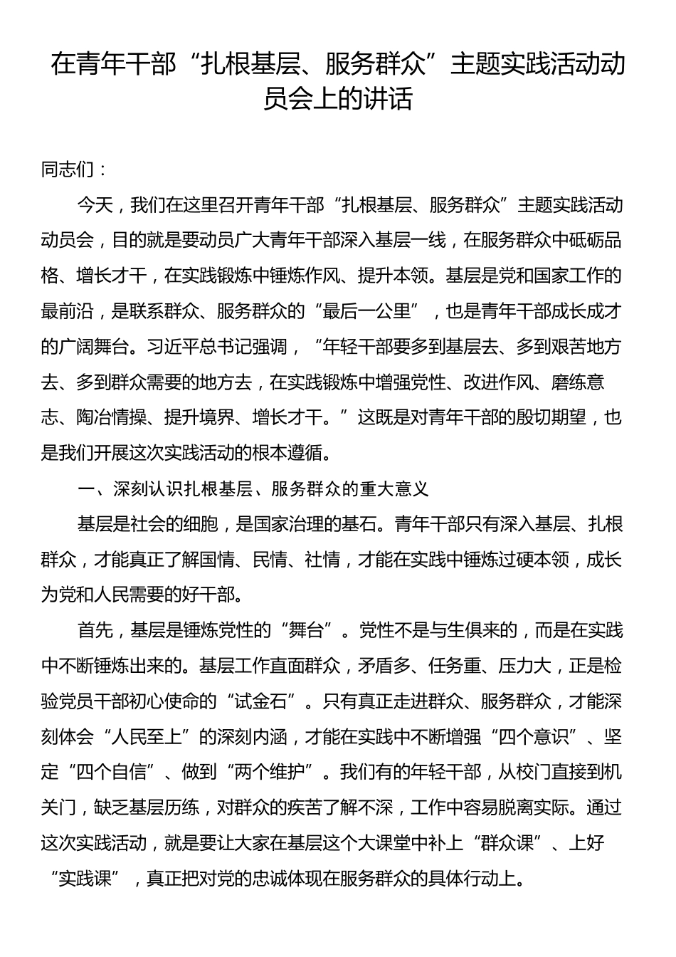 在青年干部“扎根基层、服务群众”主题实践活动动员会上的讲话.docx_第1页