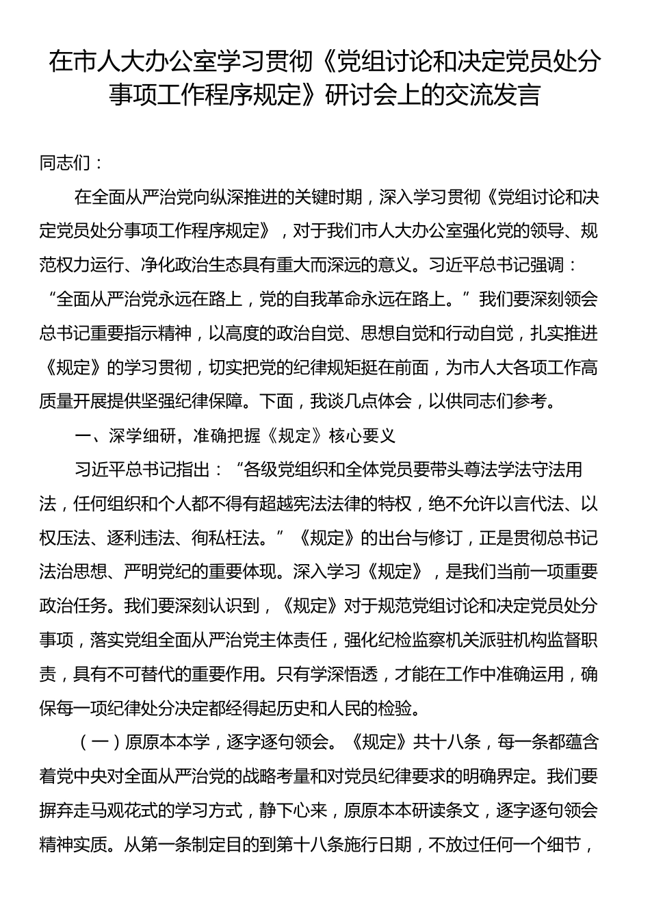在市人大办公室学习贯彻《党组讨论和决定党员处分事项工作程序规定》研讨会上的交流发言.docx_第1页