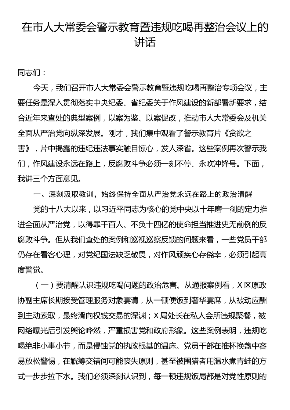 在市人大常委会警示教育暨违规吃喝再整治会议上的讲话.docx_第1页