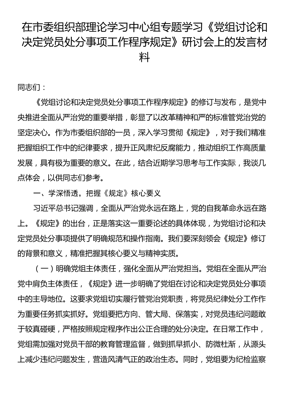 在市委组织部理论学习中心组专题学习《党组讨论和决定党员处分事项工作程序规定》研讨会上的发言材料.docx_第1页
