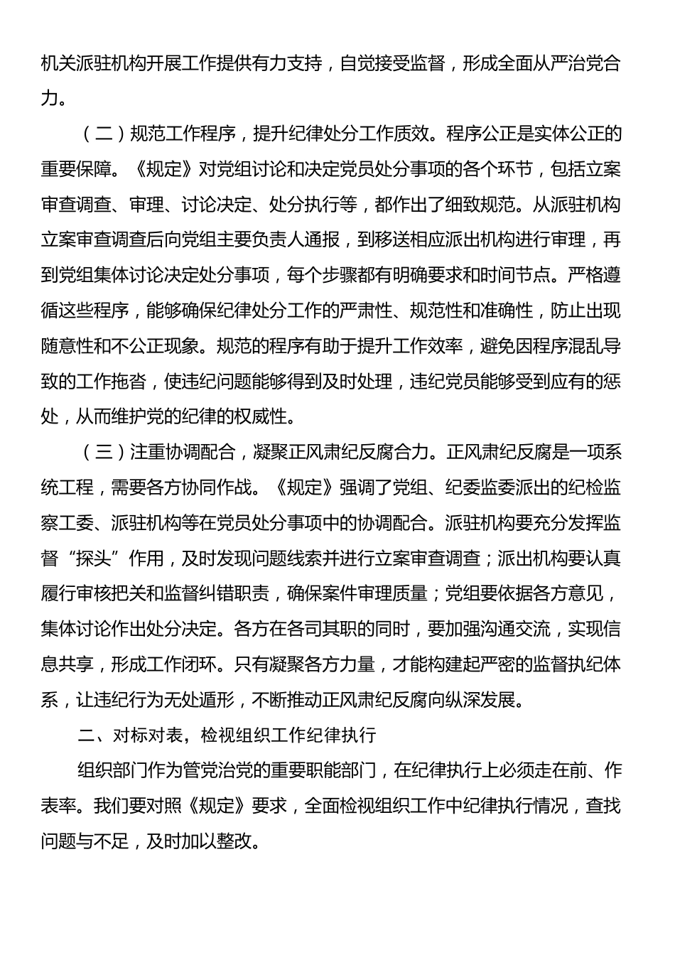 在市委组织部理论学习中心组专题学习《党组讨论和决定党员处分事项工作程序规定》研讨会上的发言材料.docx_第2页