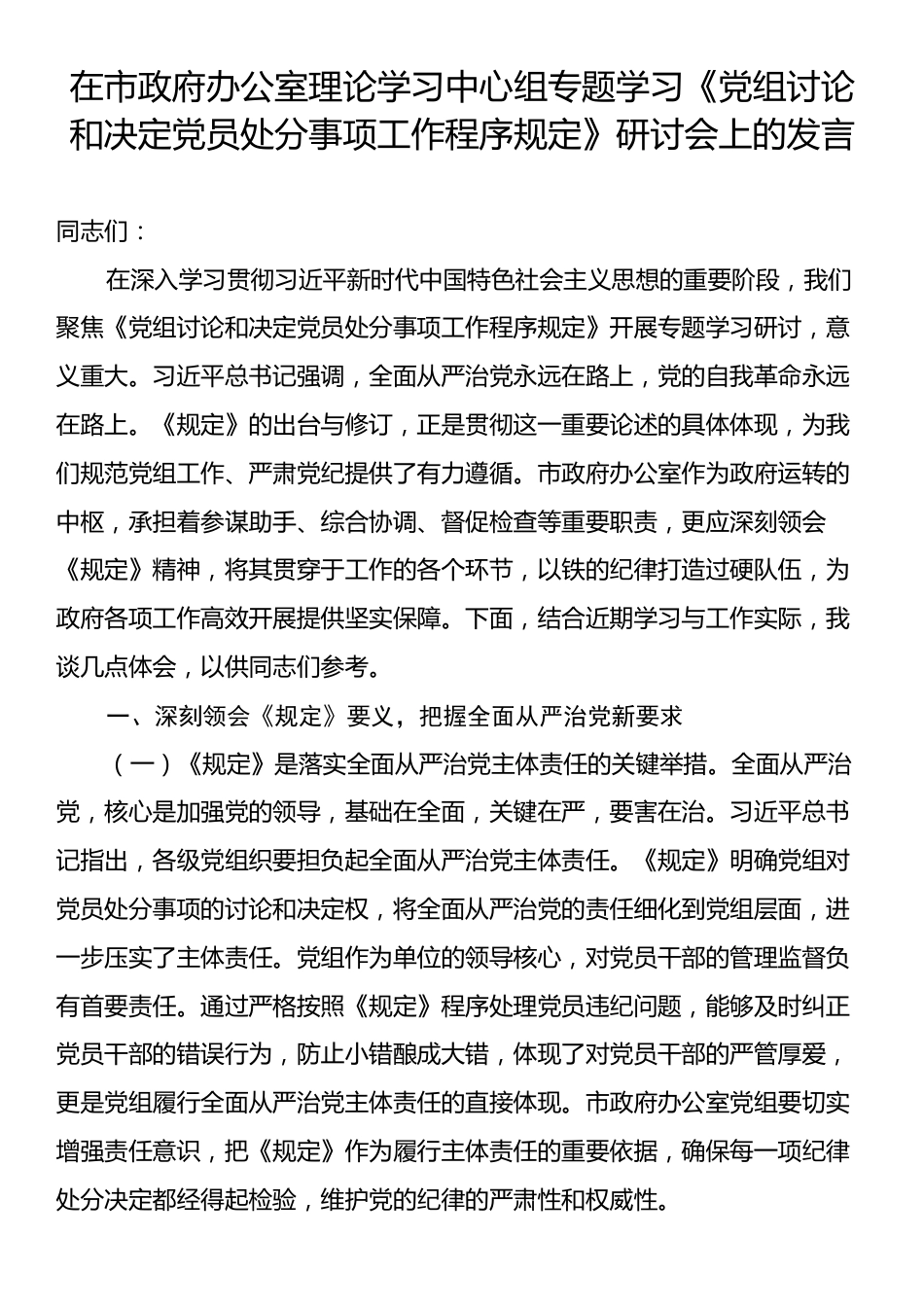 在市政府办公室理论学习中心组专题学习《党组讨论和决定党员处分事项工作程序规定》研讨会上的发言.docx_第1页