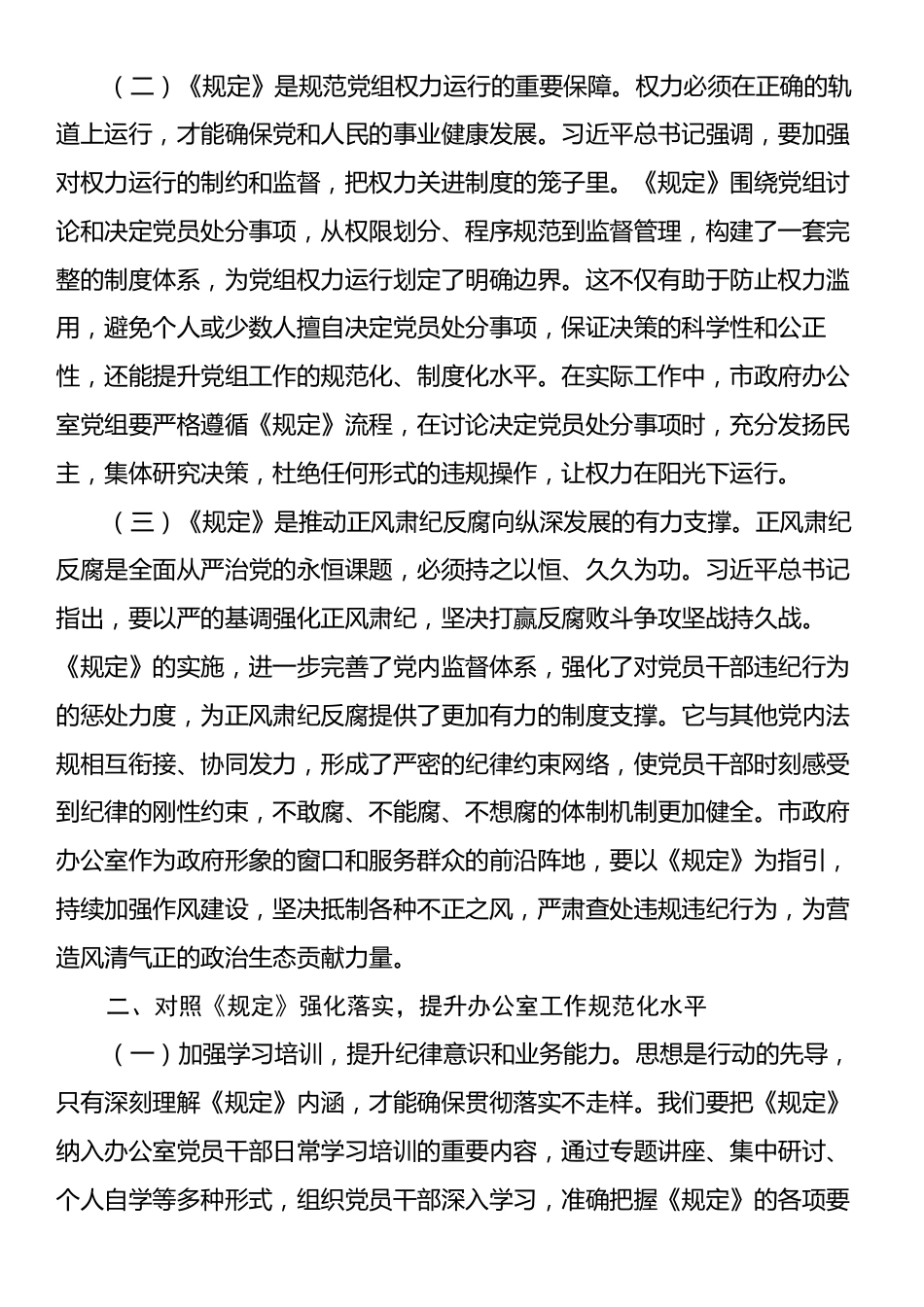 在市政府办公室理论学习中心组专题学习《党组讨论和决定党员处分事项工作程序规定》研讨会上的发言.docx_第2页