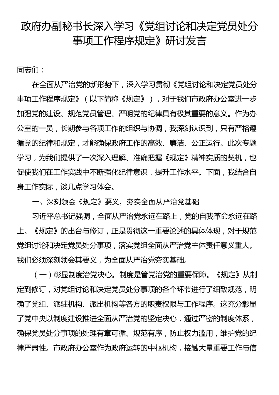 政府办副秘书长深入学习《党组讨论和决定党员处分事项工作程序规定》研讨发言.docx_第1页