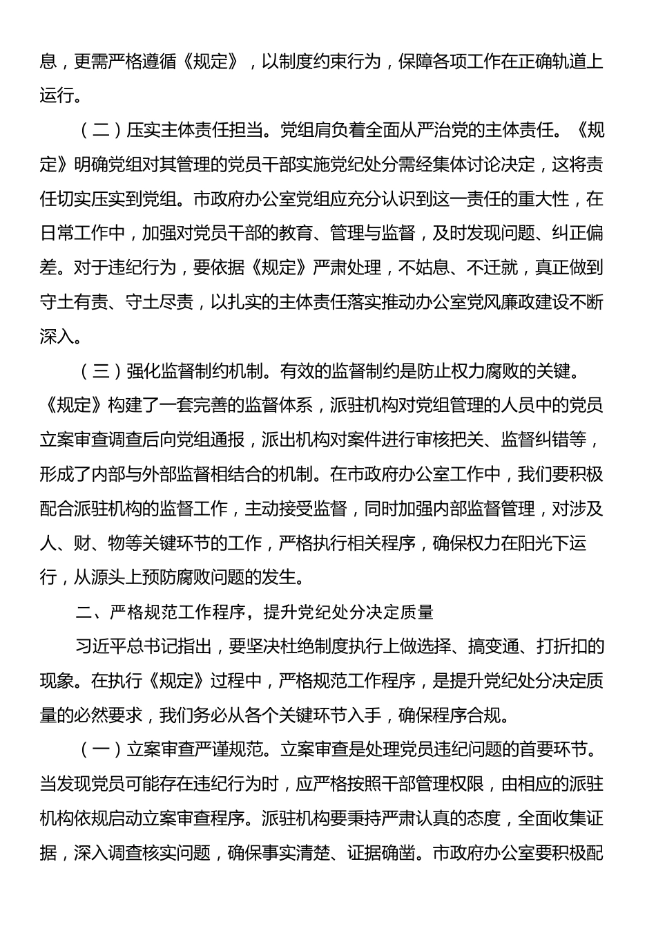 政府办副秘书长深入学习《党组讨论和决定党员处分事项工作程序规定》研讨发言.docx_第2页