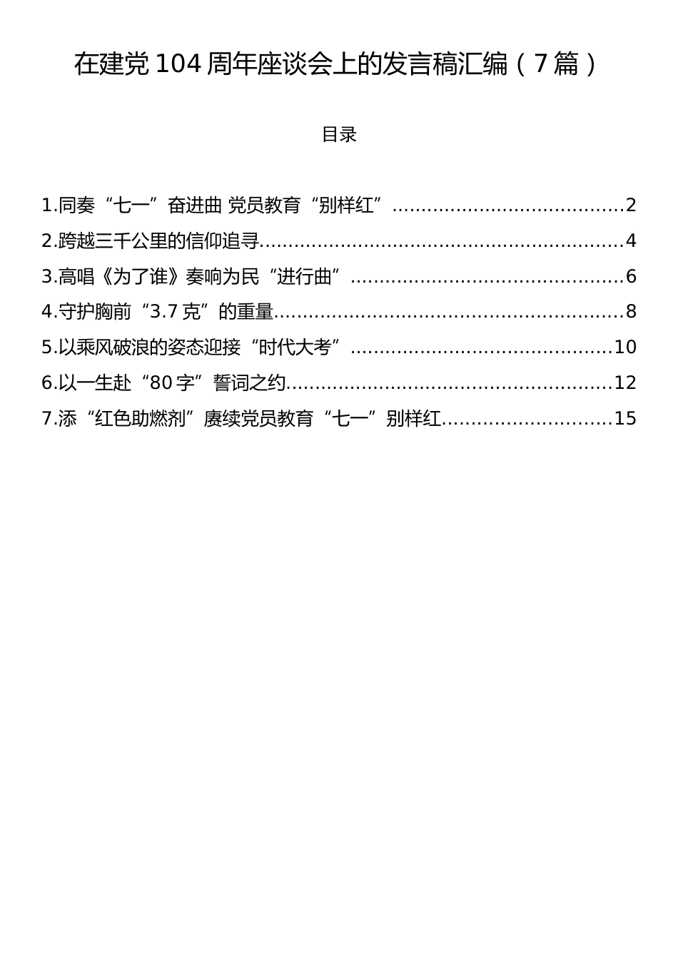 在建党104周年座谈会上的发言稿汇编（7篇）.docx_第1页