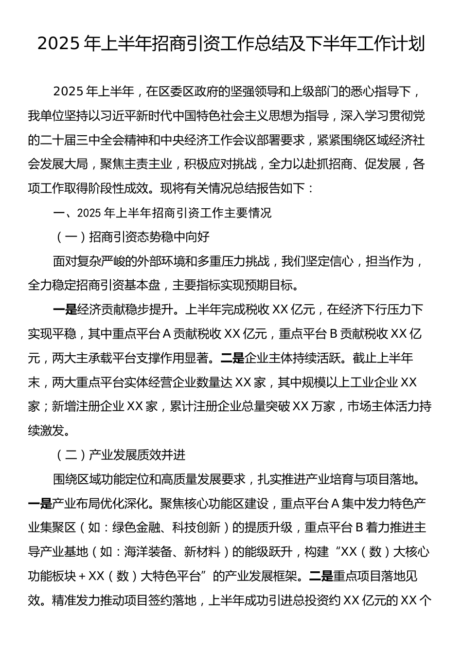 2025年上半年招商引资工作总结及下半年工作计划.docx_第1页