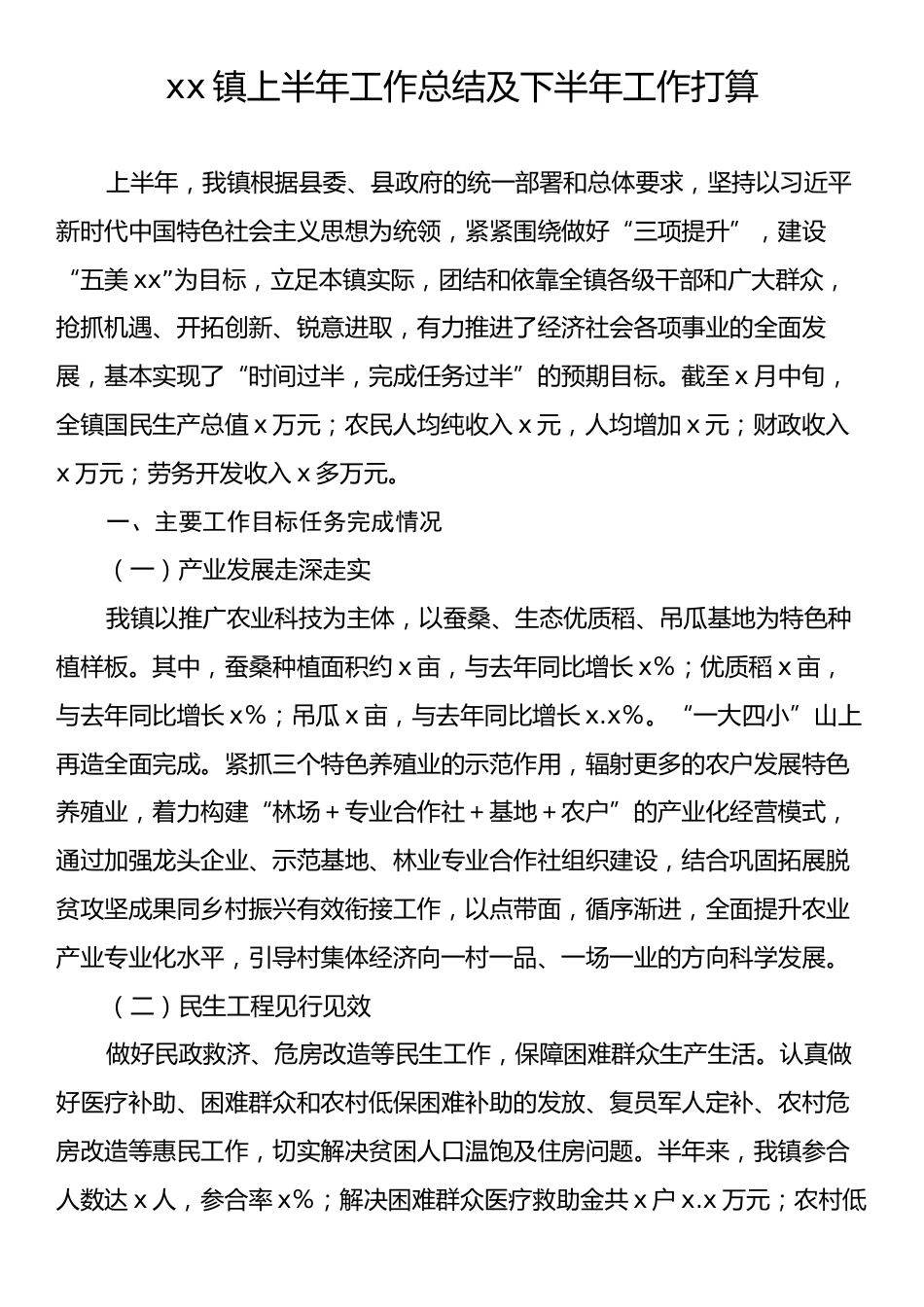 xx镇上半年工作总结及下半年工作打算.docx_第1页