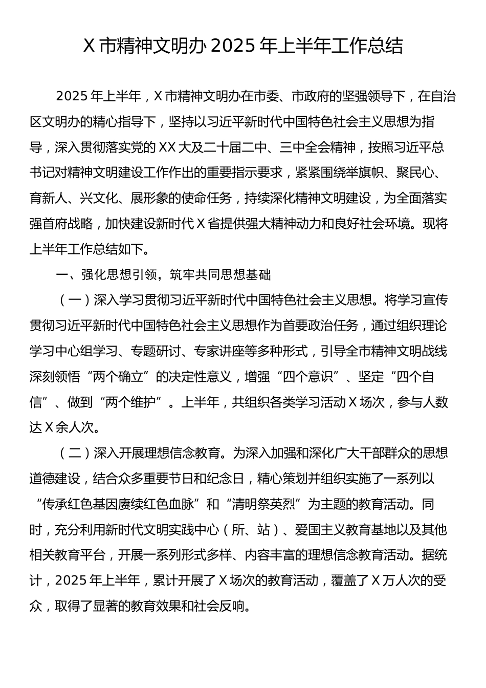 X市精神文明办2025年上半年工作总结.docx_第1页