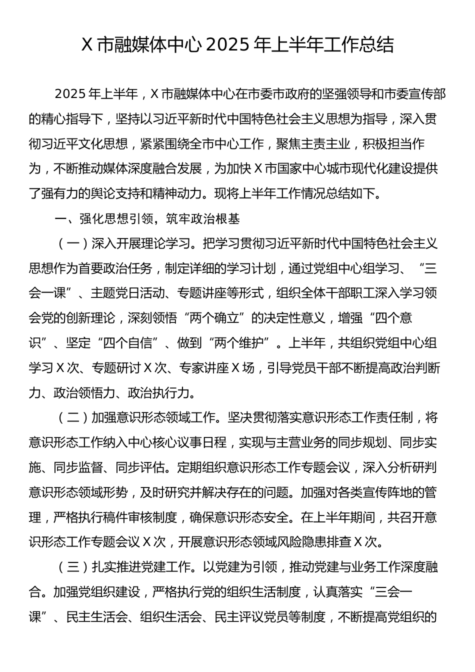 X市融媒体中心2025年上半年工作总结.docx_第1页