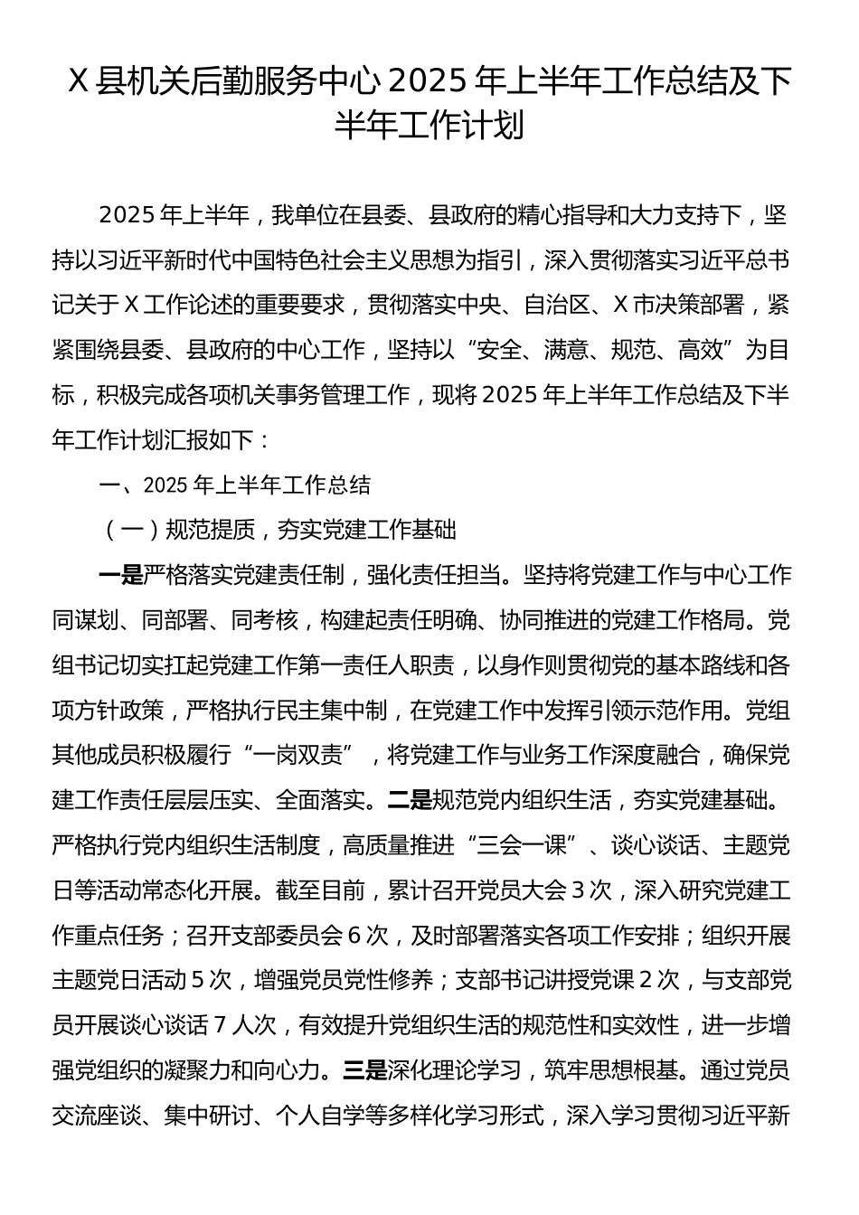 X县机关后勤服务中心2025年上半年工作总结及下半年工作计划.docx_第1页