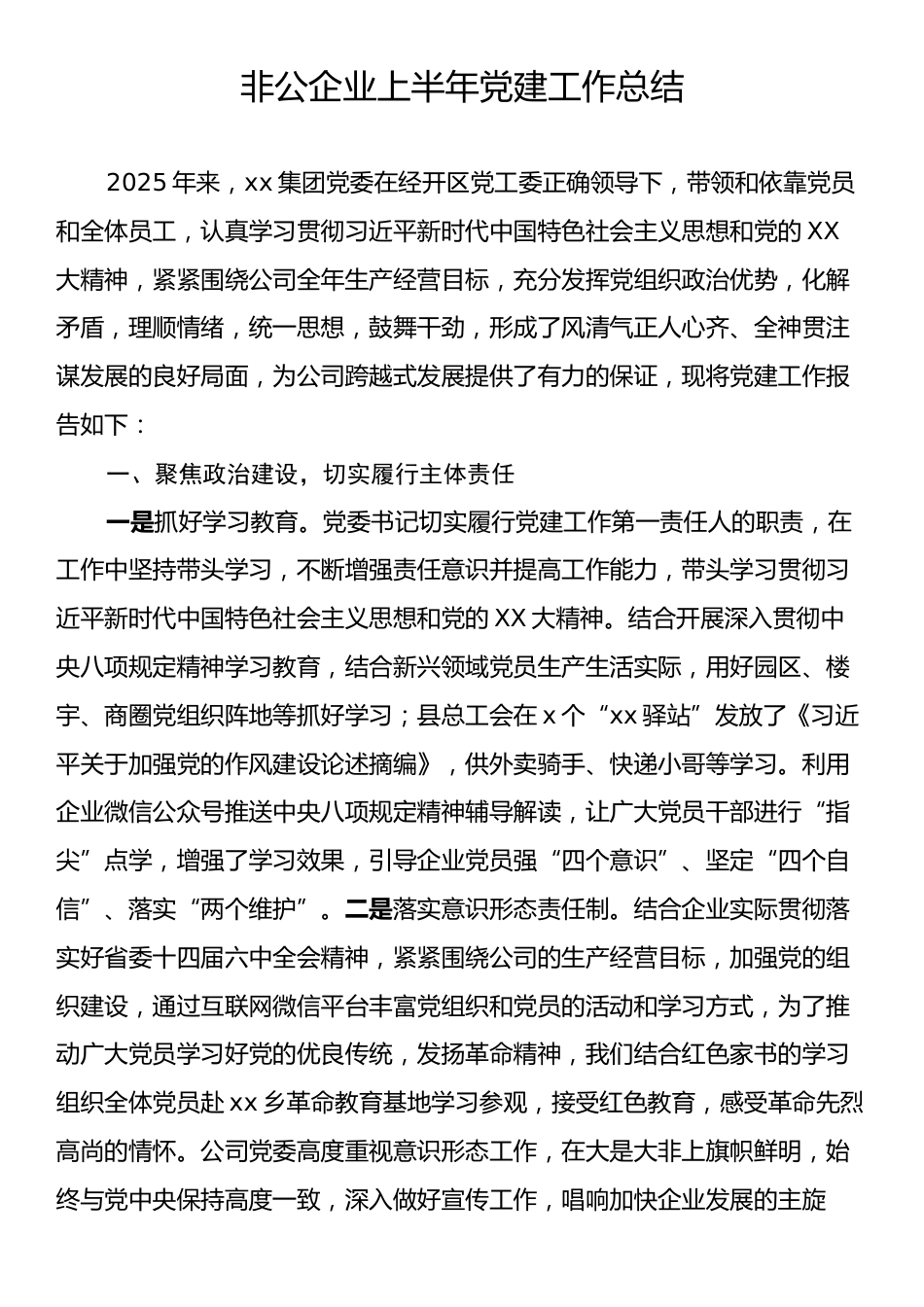 非公企业上半年党建工作总结.docx_第1页