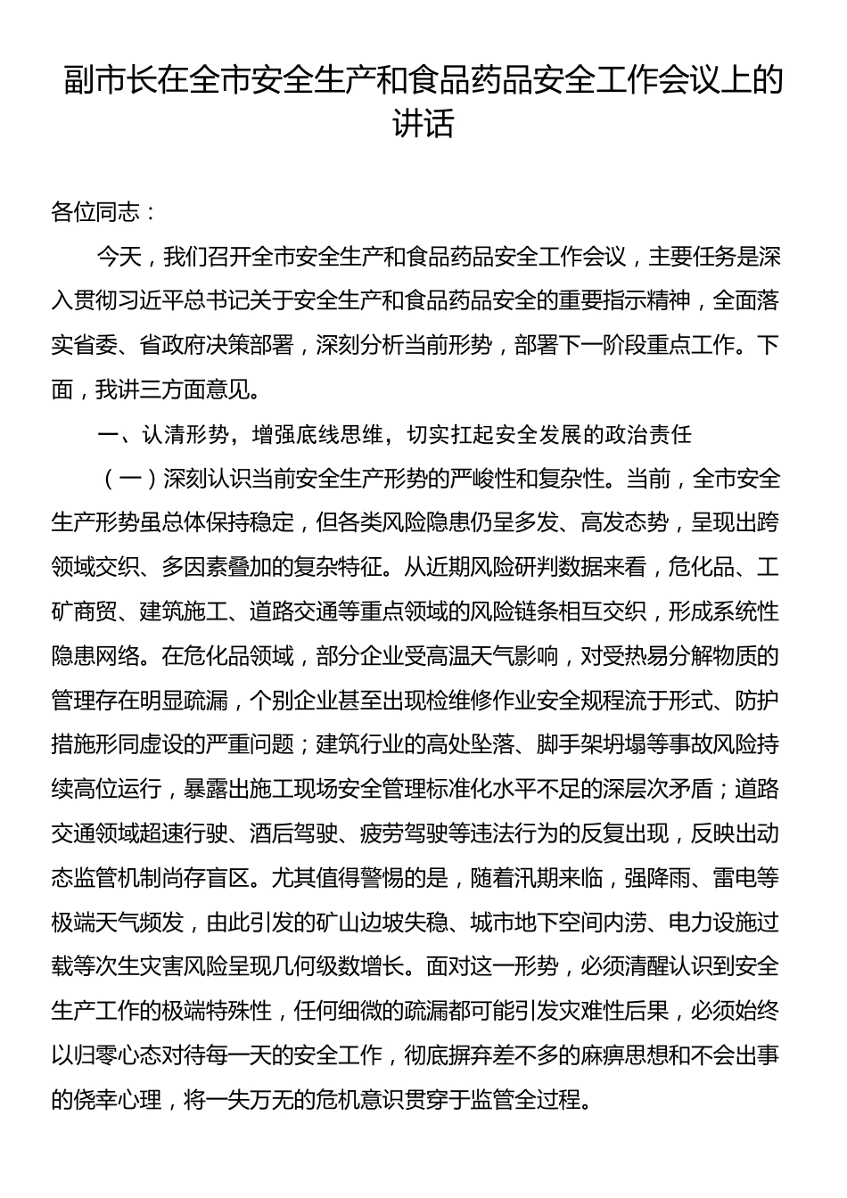 副市长在全市安全生产和食品药品安全工作会议上的讲话.docx_第1页