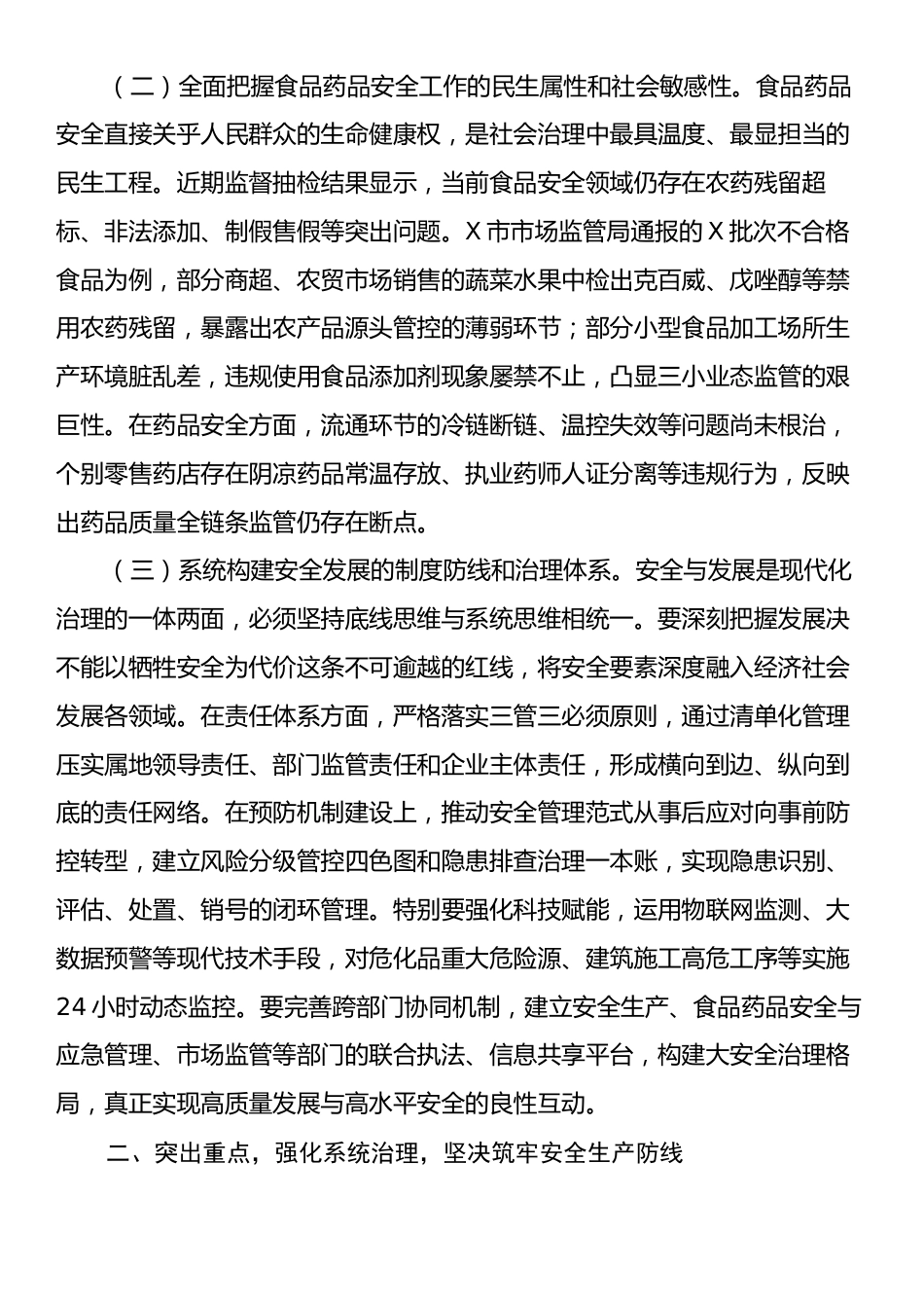 副市长在全市安全生产和食品药品安全工作会议上的讲话.docx_第2页