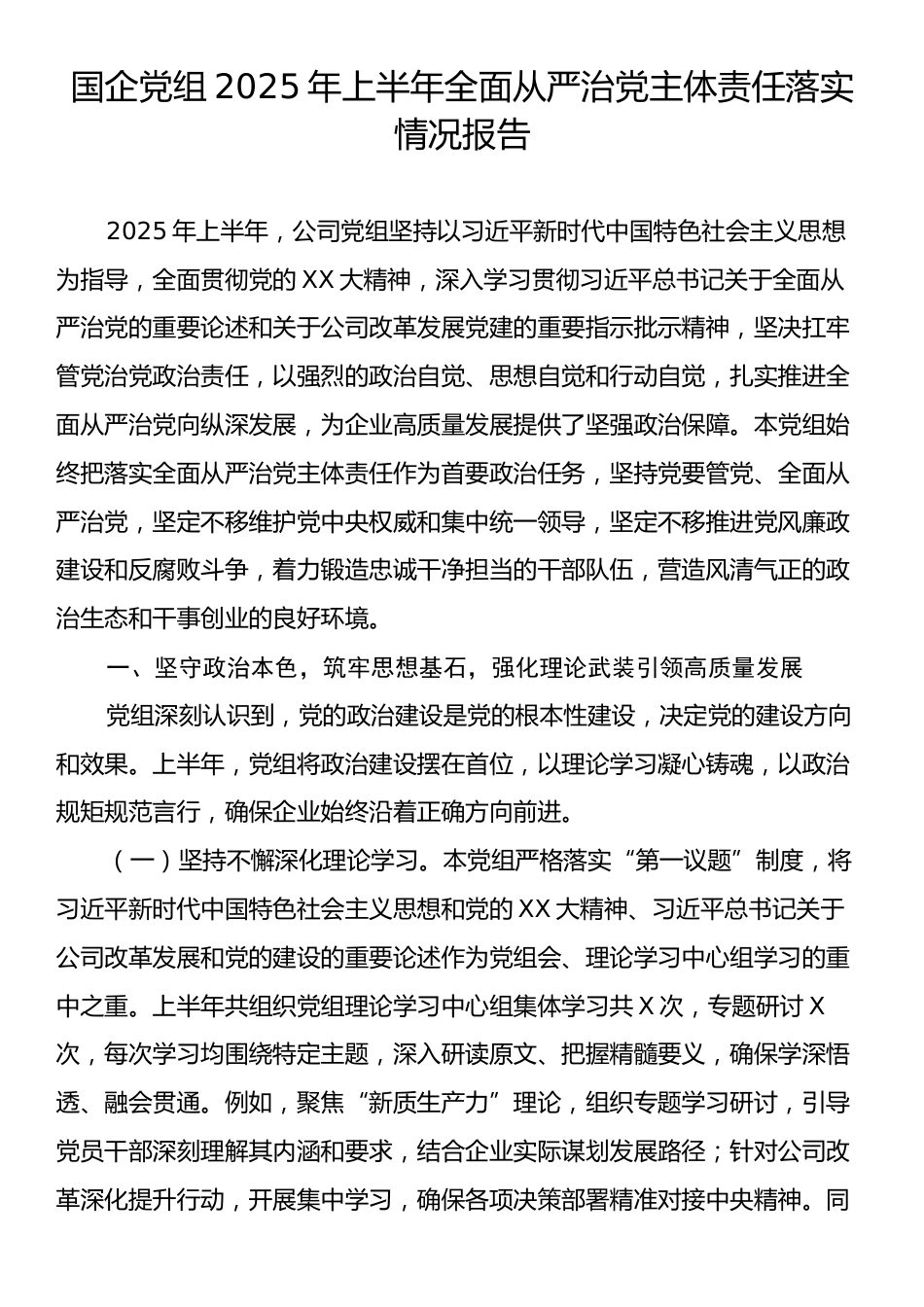 国企党组2025年上半年全面从严治党主体责任落实情况报告.docx_第1页