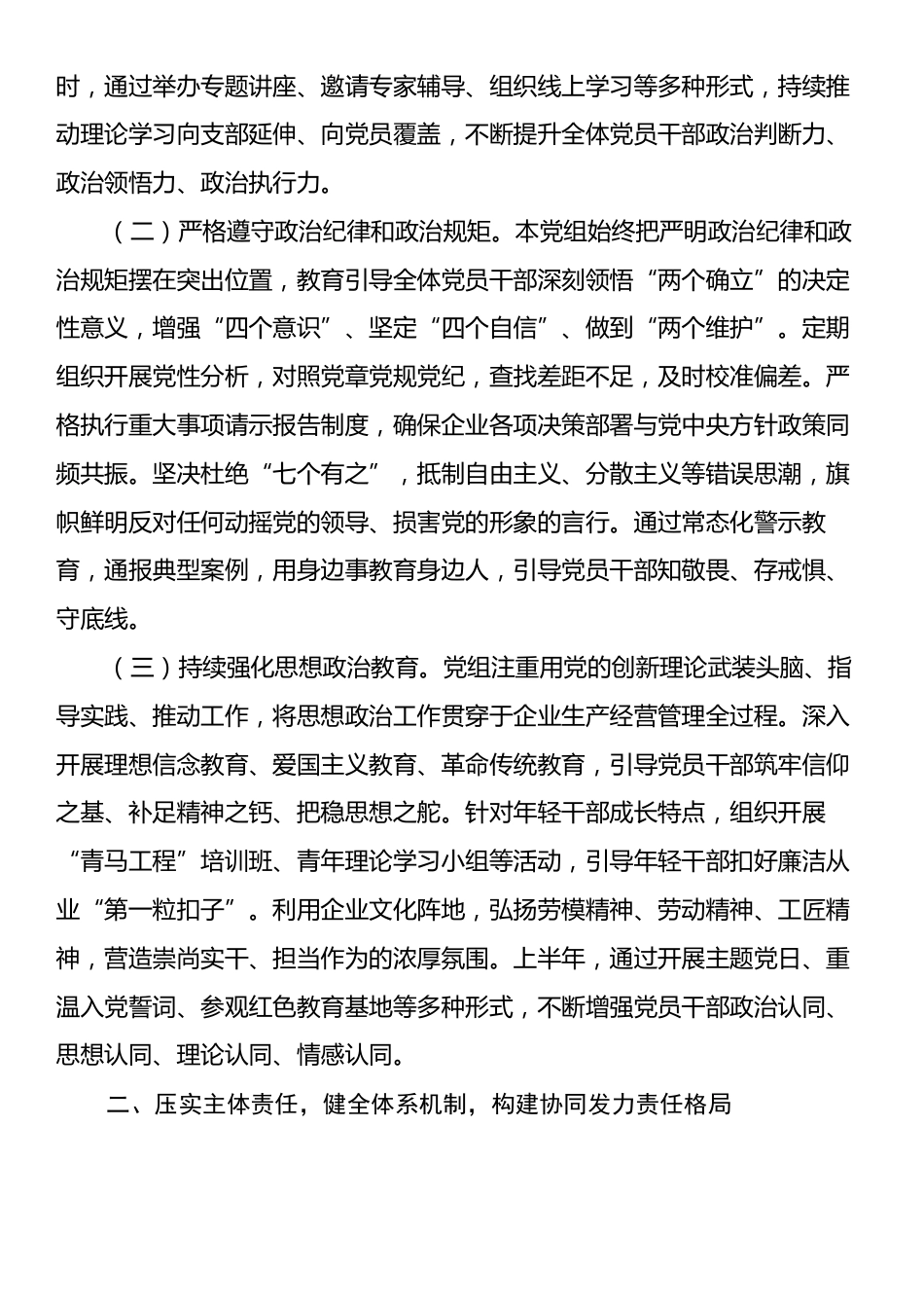 国企党组2025年上半年全面从严治党主体责任落实情况报告.docx_第2页