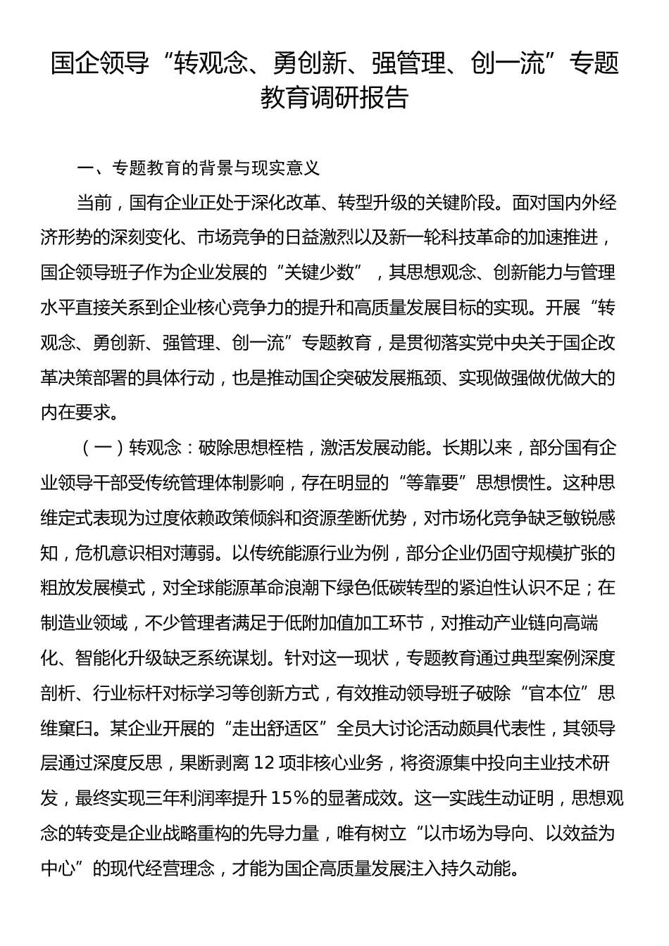 国企领导“转观念、勇创新、强管理、创一流”专题教育调研报告.docx_第1页